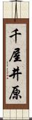 千屋井原 Scroll