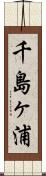 千島ヶ浦 Scroll