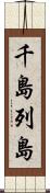 千島列島 Scroll