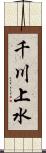 千川上水 Scroll