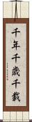 千年 Scroll