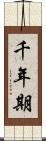 千年期 Scroll
