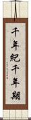 千年紀 Scroll