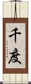 千度 Scroll