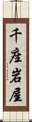 千座岩屋 Scroll