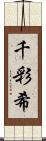 千彩希 Scroll
