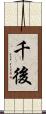 千後 Scroll