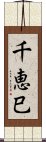 千恵巳 Scroll