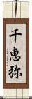 千恵弥 Scroll