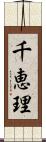 千恵理 Scroll
