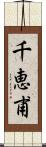 千恵甫 Scroll