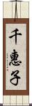 千惠子 Scroll