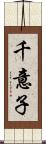 千意子 Scroll