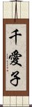 千愛子 Scroll