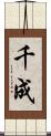 千成 Scroll