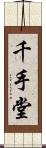 千手堂 Scroll