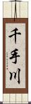 千手川 Scroll