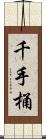 千手桶 Scroll