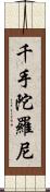 千手陀羅尼 Scroll