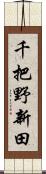 千把野新田 Scroll