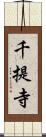 千提寺 Scroll