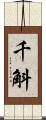 千斛 Scroll