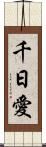 千日愛 Scroll