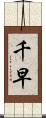 千早 Scroll