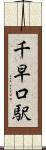 千早口駅 Scroll