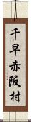 千早赤阪村 Scroll