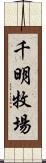 千明牧場 Scroll