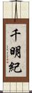 千明紀 Scroll