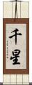 千星 Scroll