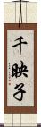 千映子 Scroll