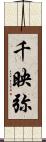 千映弥 Scroll