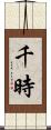千時 Scroll