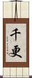 千更 Scroll