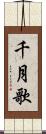 千月歌 Scroll