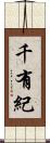 千有紀 Scroll