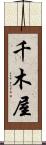 千木屋 Scroll