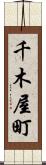 千木屋町 Scroll