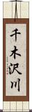 千木沢川 Scroll