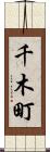 千木町 Scroll