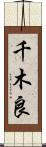 千木良 Scroll
