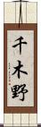 千木野 Scroll