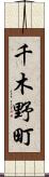 千木野町 Scroll
