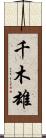 千木雄 Scroll