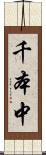 千本中 Scroll