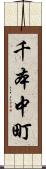 千本中町 Scroll