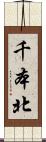 千本北 Scroll